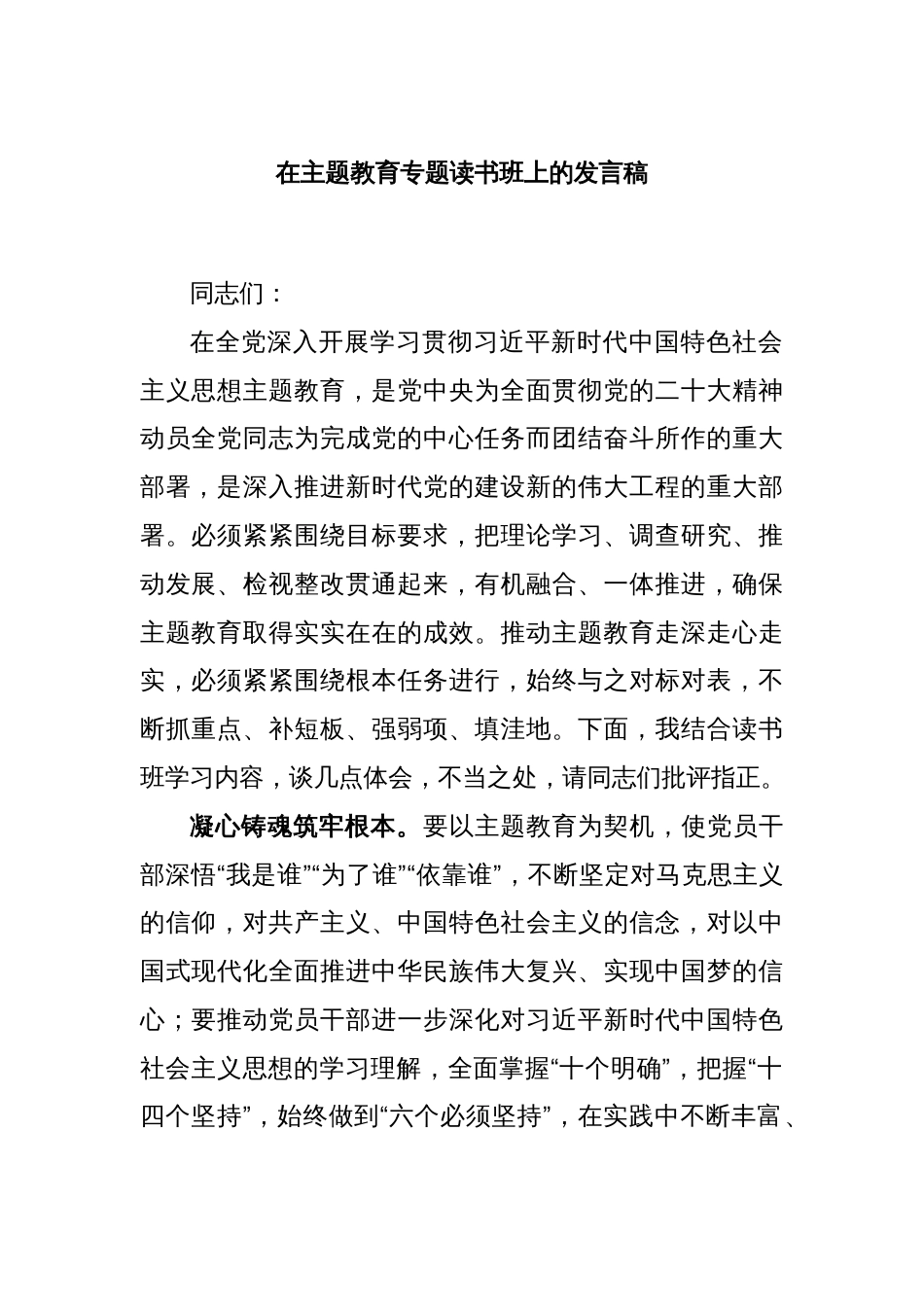 在主题教育专题读书班上的发言稿_第1页