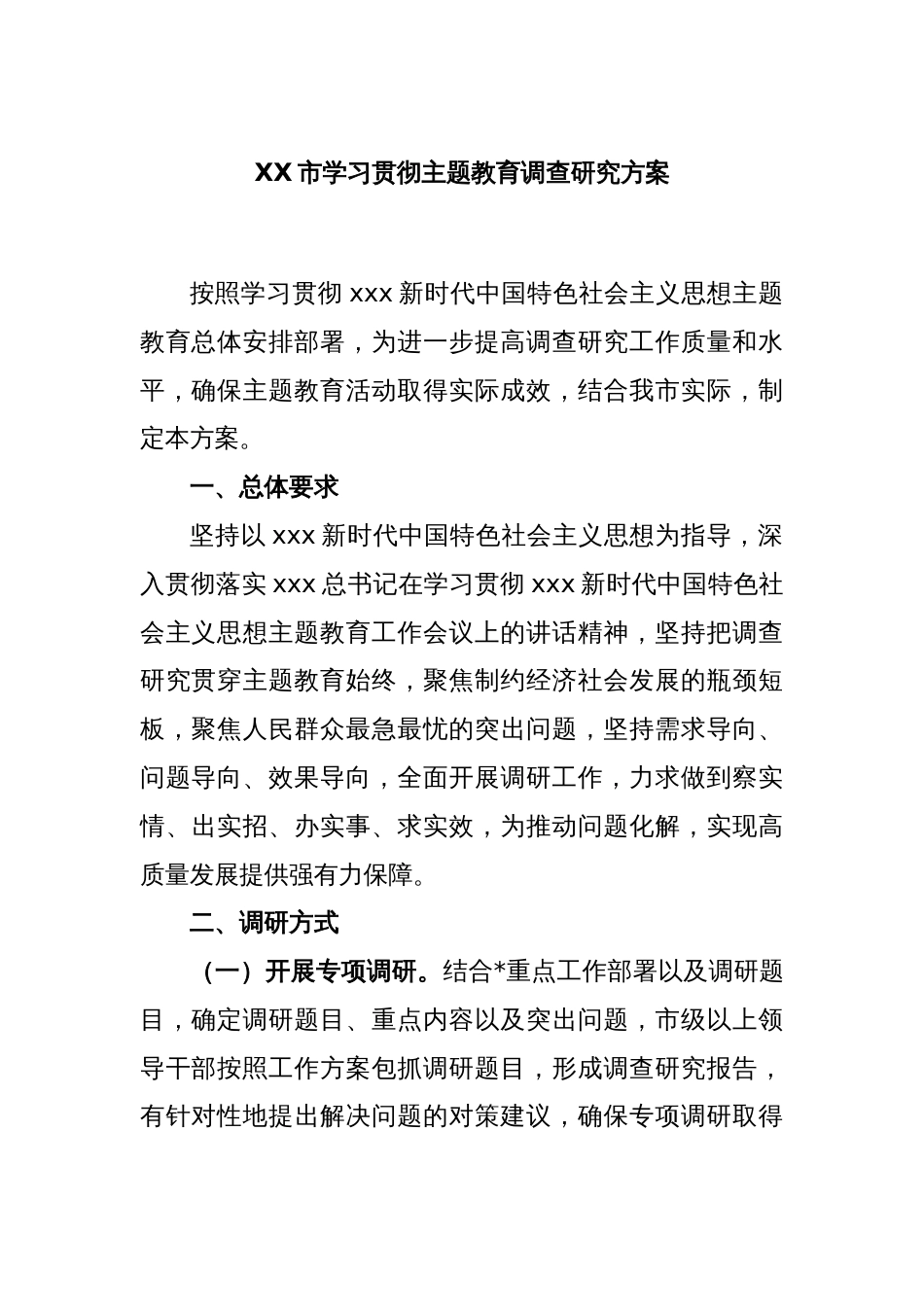 XX市学习贯彻主题教育调查研究方案_第1页