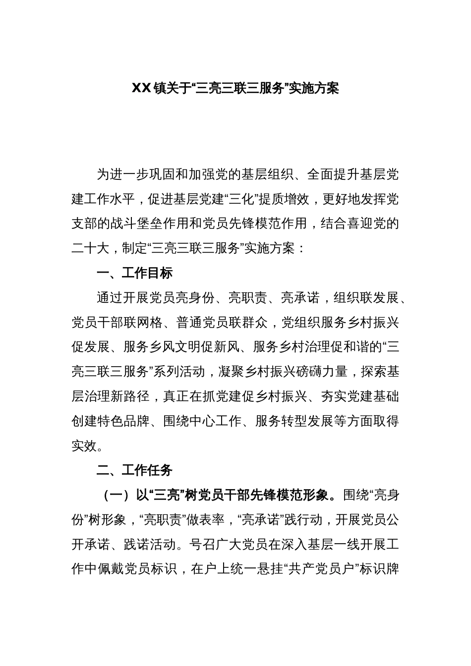 XX镇关于“三亮三联三服务”实施方案_第1页