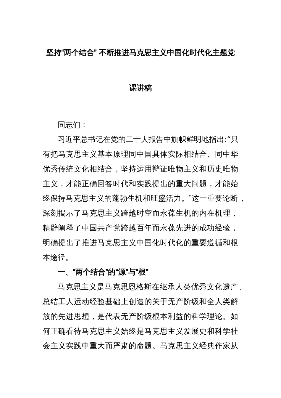 坚持“两个结合” 不断推进马克思主义中国化时代化主题党课讲稿_第1页