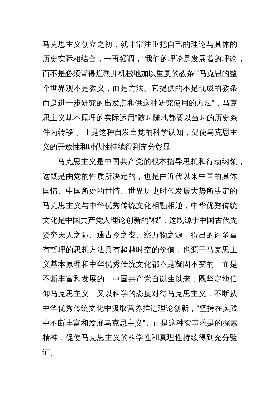 坚持“两个结合” 不断推进马克思主义中国化时代化主题党课讲稿_第2页