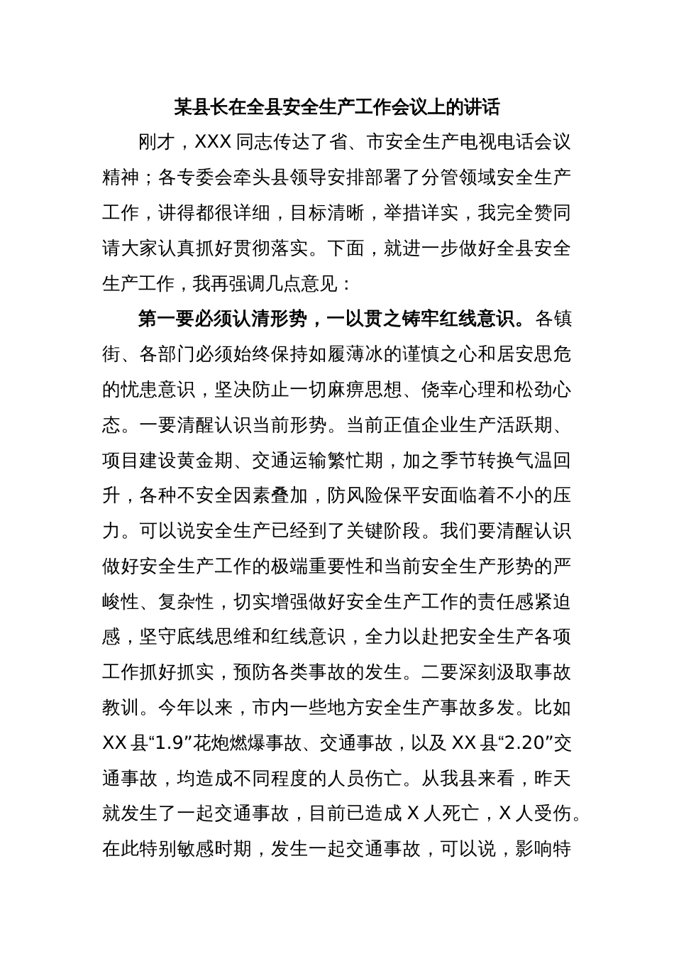 某县长在全县安全生产工作会议上的讲话_第1页