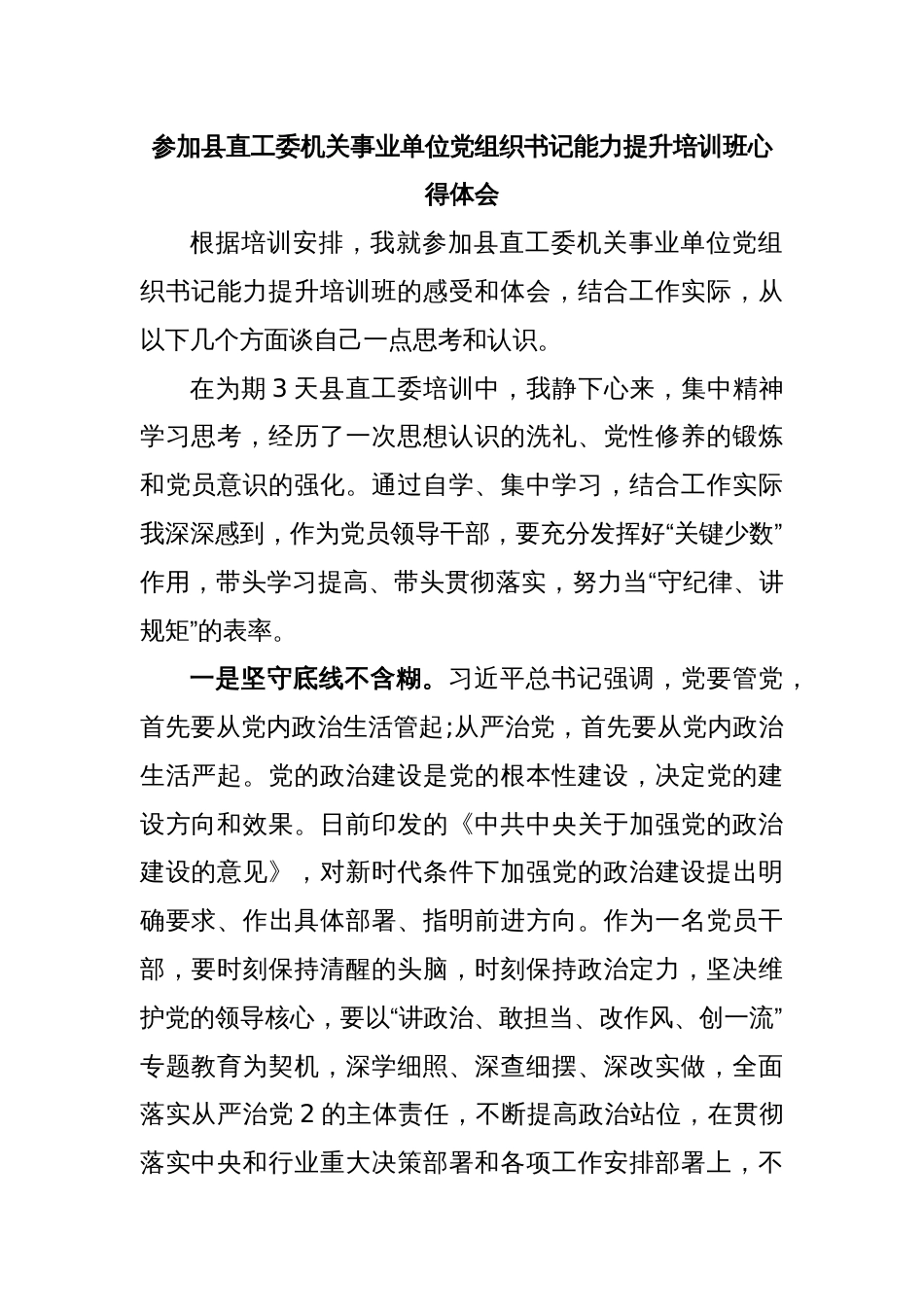 参加县直工委机关事业单位党组织书记能力提升培训班心得体会_第1页