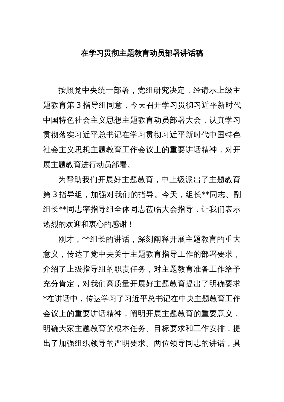 在学习贯彻主题教育动员部署讲话稿_第1页