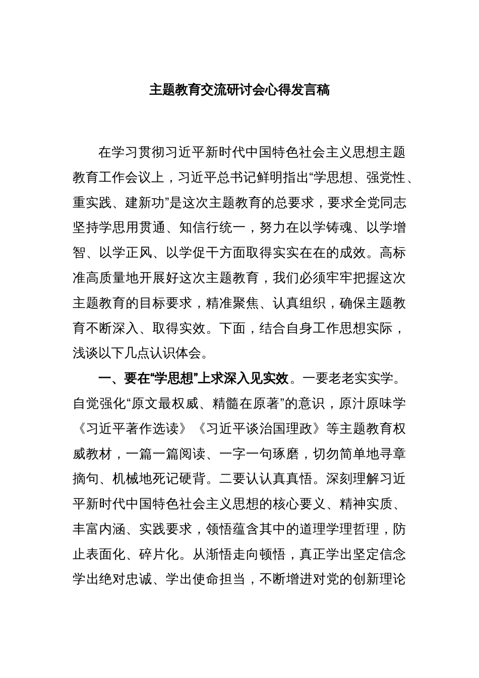 主题教育交流研讨会心得发言稿_第1页