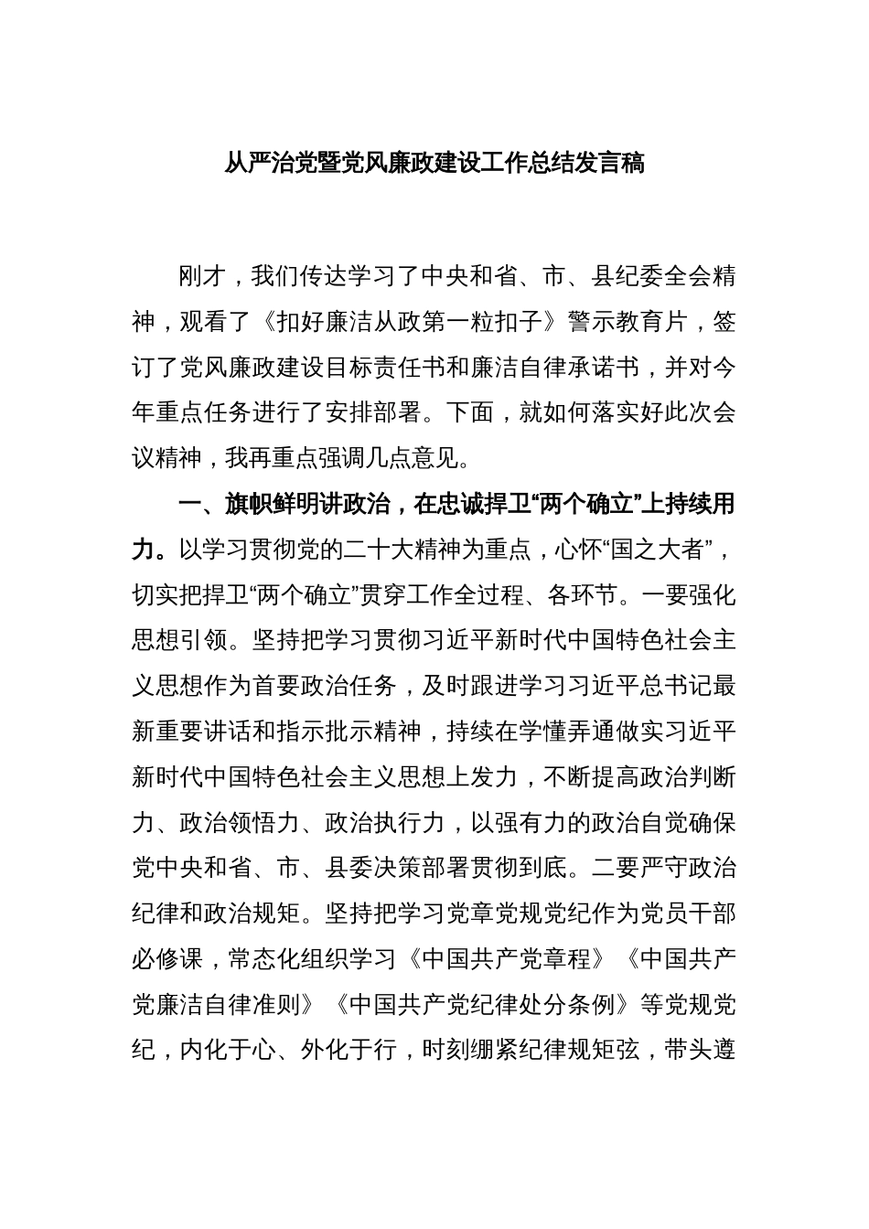 从严治党暨党风廉政建设工作总结发言稿_第1页