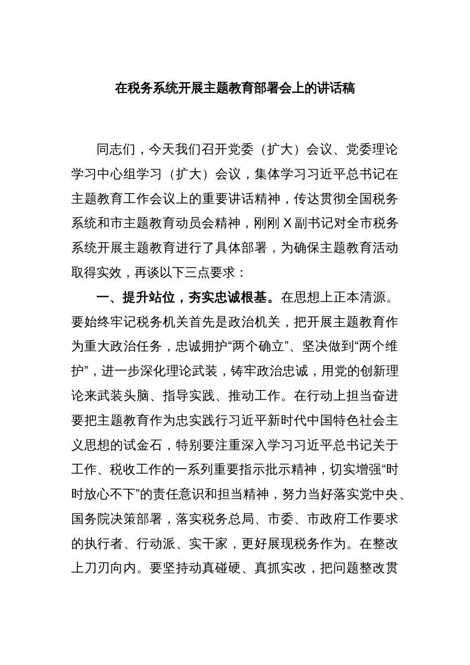 在税务系统开展主题教育部署会上的讲话稿_第1页