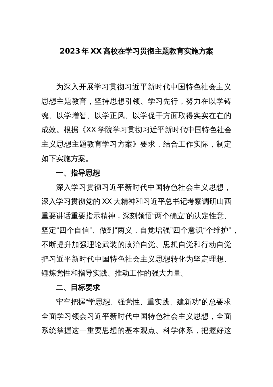 2023年XX高校在学习贯彻主题教育实施方案_第1页