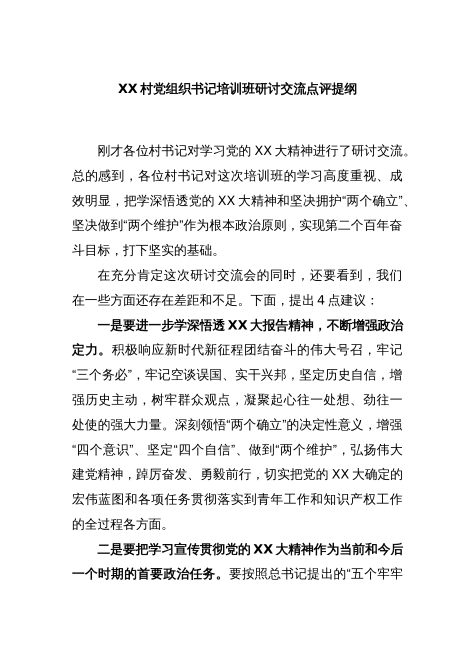 XX村党组织书记培训班研讨交流点评提纲_第1页