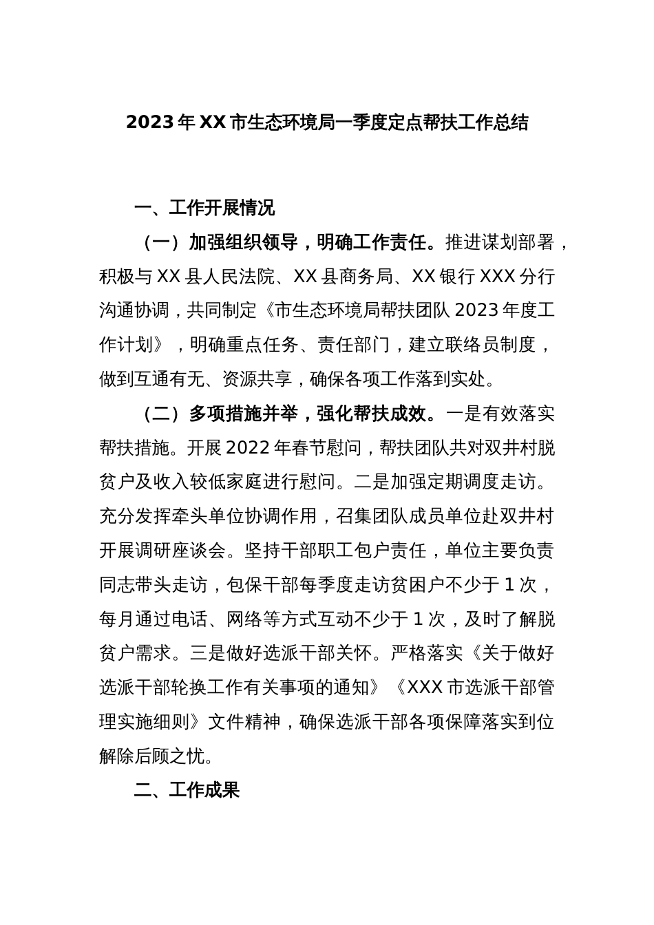 2023年XX市生态环境局一季度定点帮扶工作总结_第1页