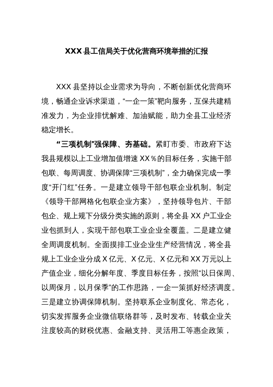 XXX县工信局关于优化营商环境举措的汇报_第1页