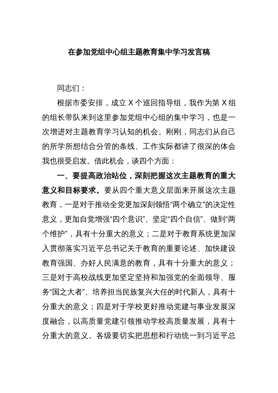 在参加党组中心组主题教育集中学习发言稿_第1页