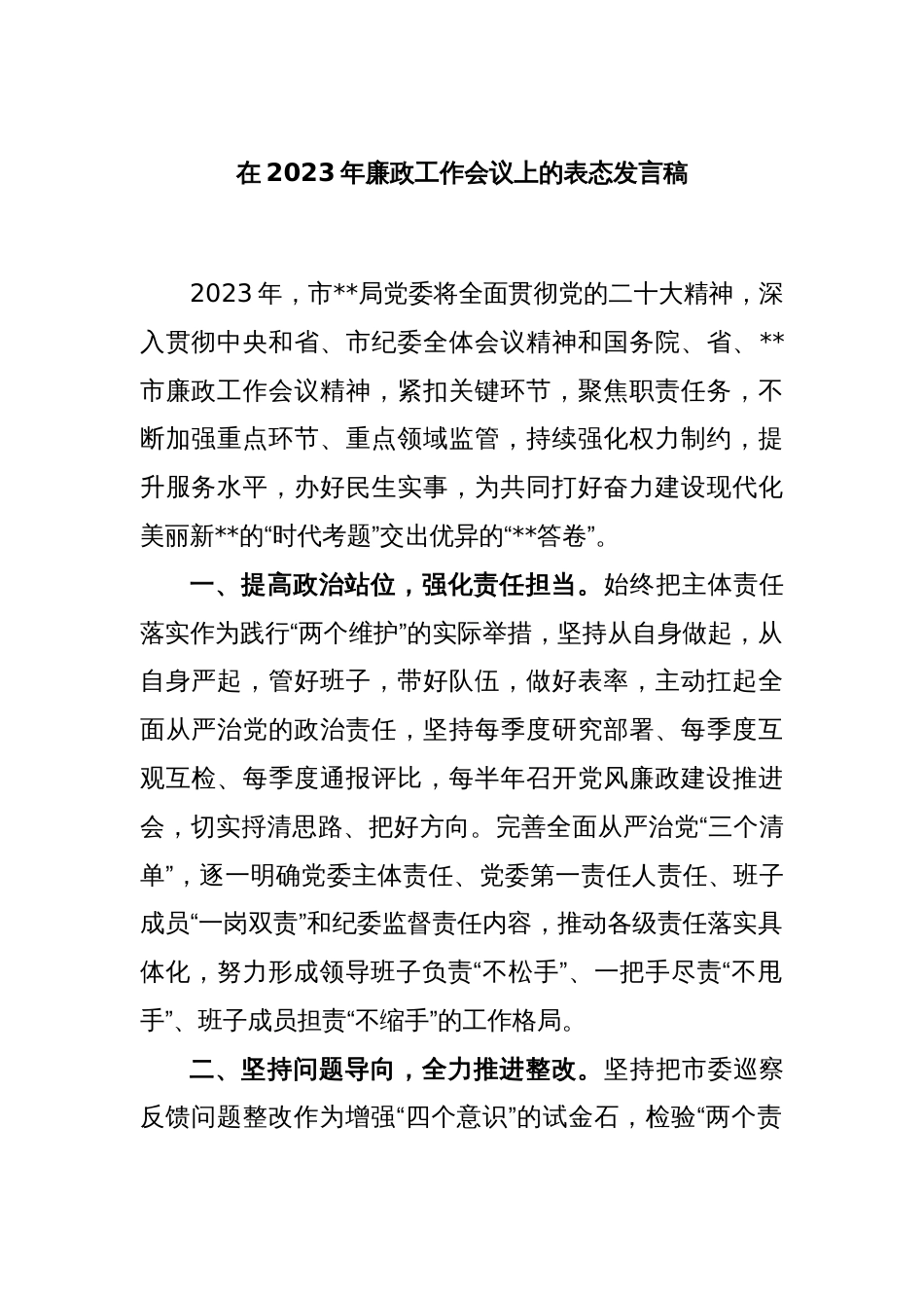 在2023年廉政工作会议上的表态发言稿_第1页