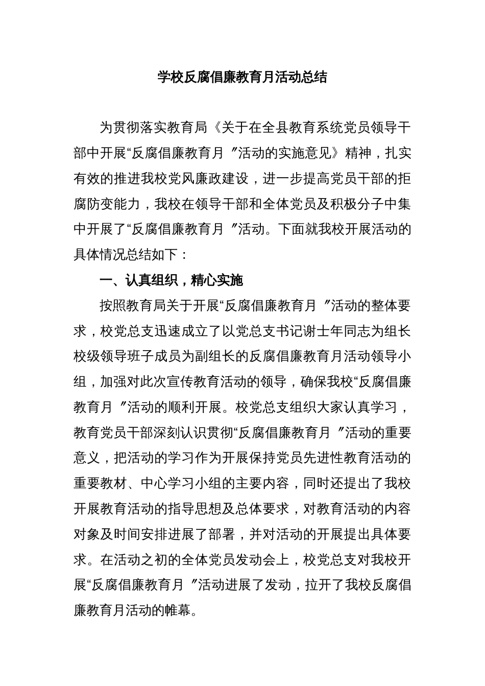 学校反腐倡廉教育月活动总结_第1页