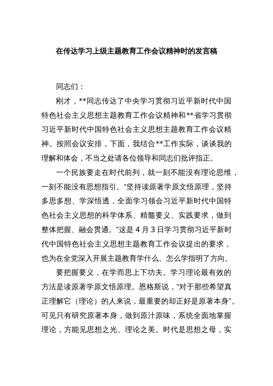 在传达学习上级主题教育工作会议精神时的发言稿_第1页