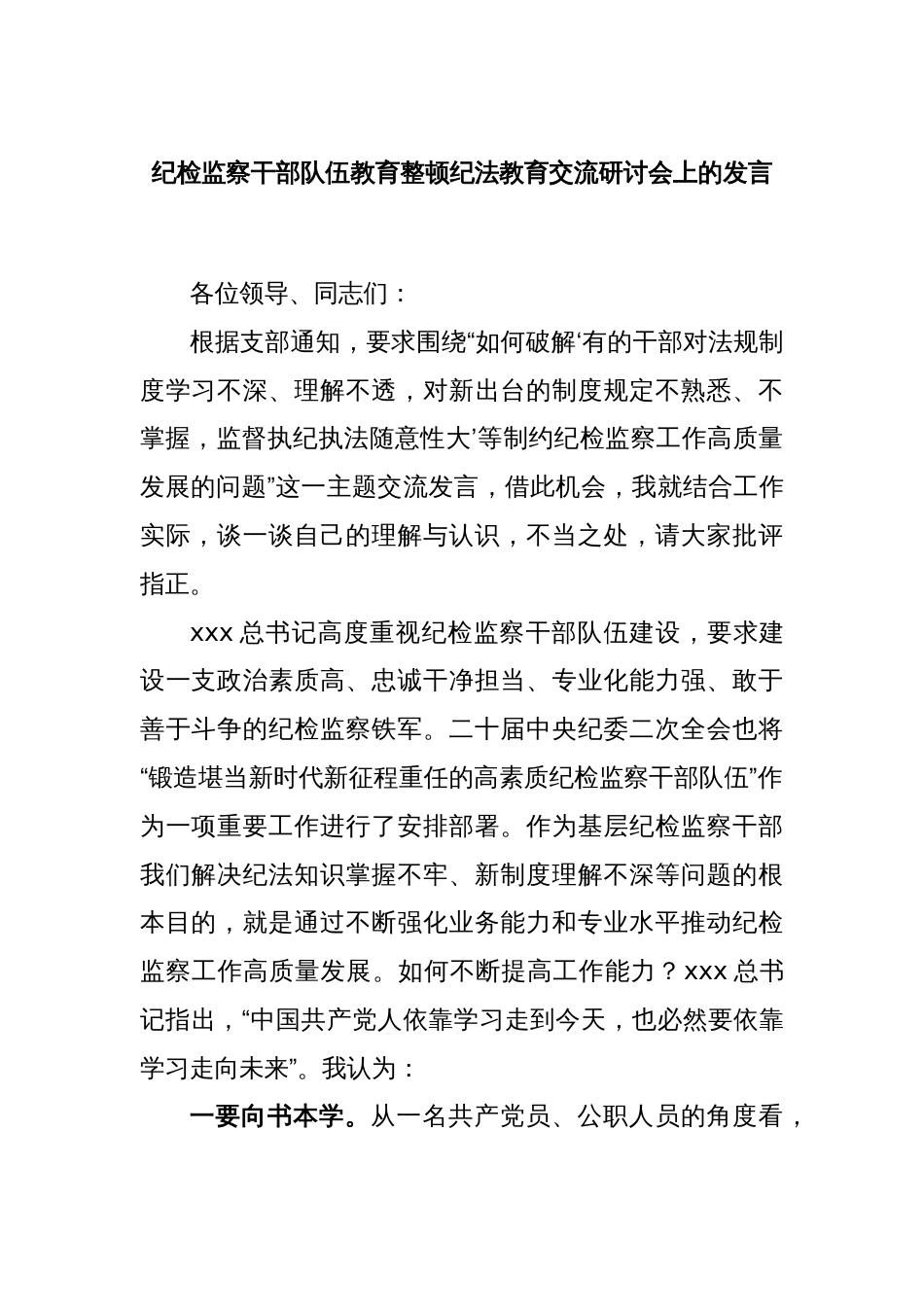 纪检监察干部队伍教育整顿纪法教育交流研讨会上的发言_第1页