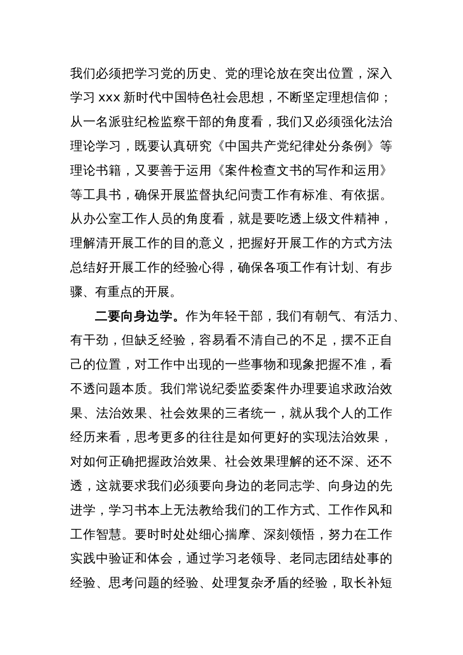 纪检监察干部队伍教育整顿纪法教育交流研讨会上的发言_第2页