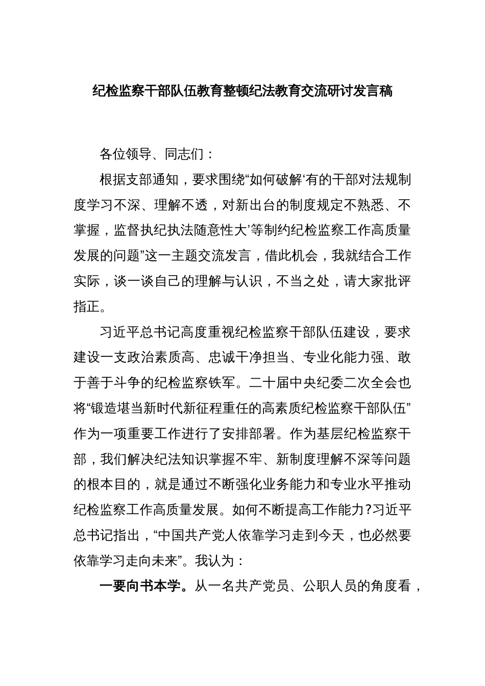 纪检监察干部队伍教育整顿纪法教育交流研讨发言稿_第1页