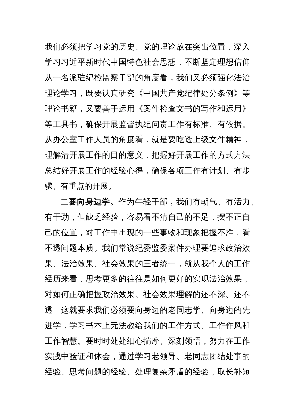 纪检监察干部队伍教育整顿纪法教育交流研讨发言稿_第2页