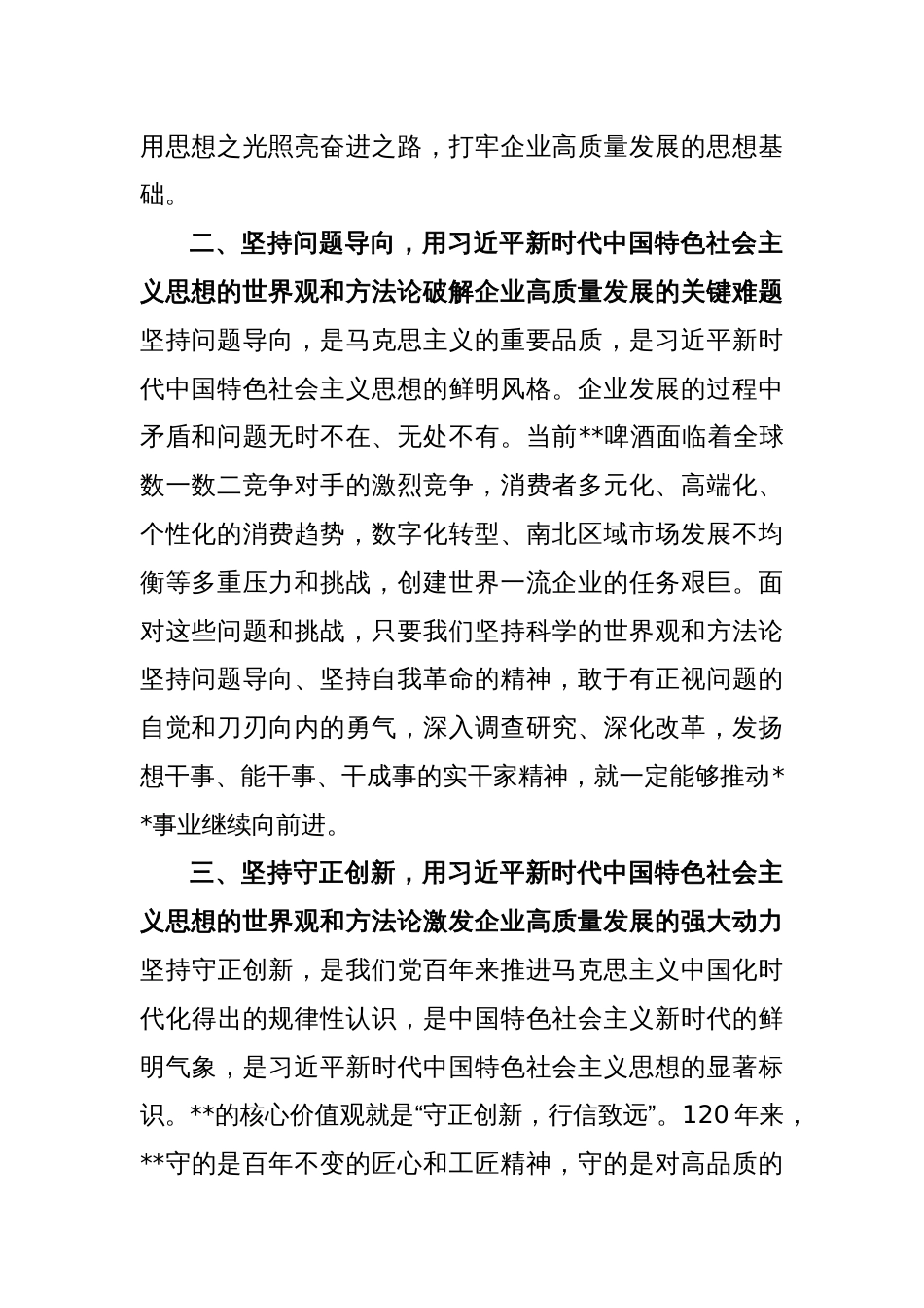 在企业主题教育读书班上的交流发言稿_第2页