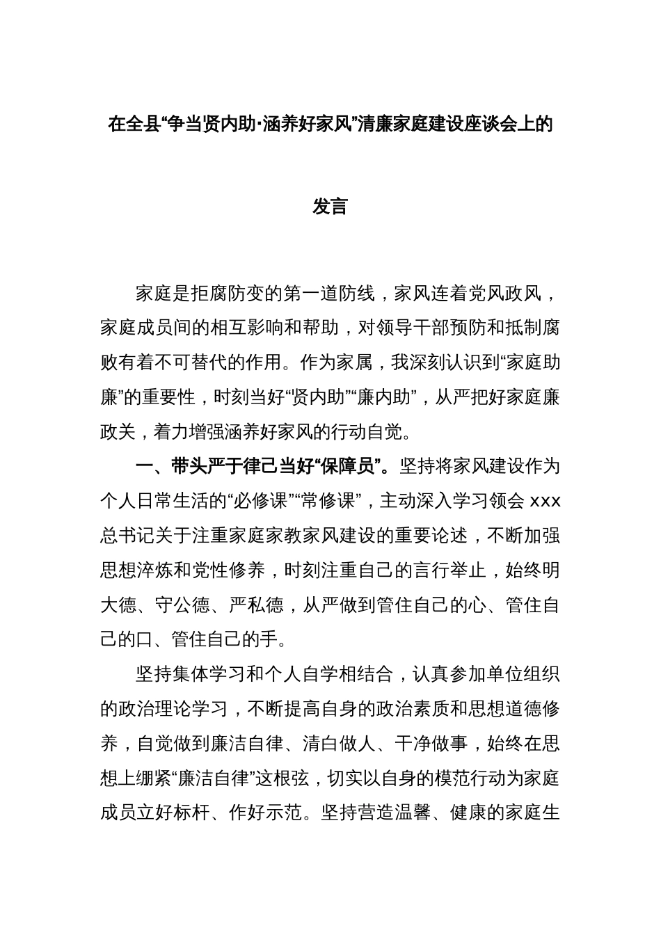 在全县“争当贤内助·涵养好家风”清廉家庭建设座谈会上的发言_第1页