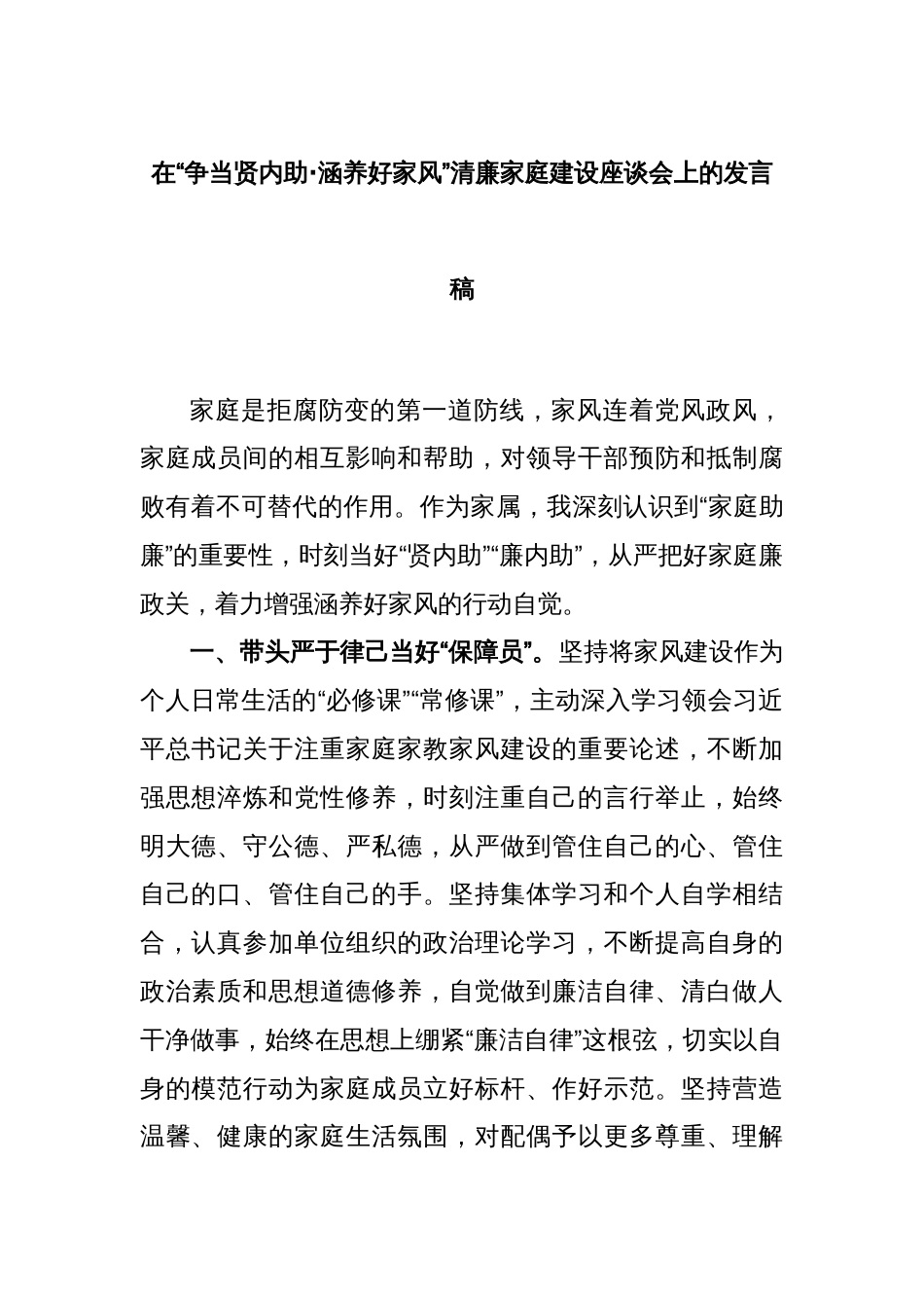 在“争当贤内助·涵养好家风”清廉家庭建设座谈会上的发言稿_第1页