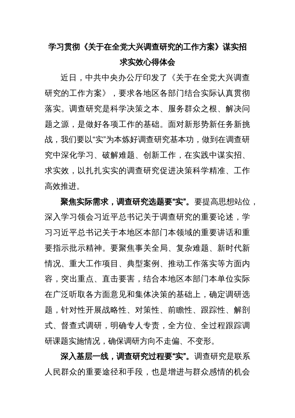 学习贯彻《关于在全党大兴调查研究的工作方案》谋实招求实效心得体会_第1页