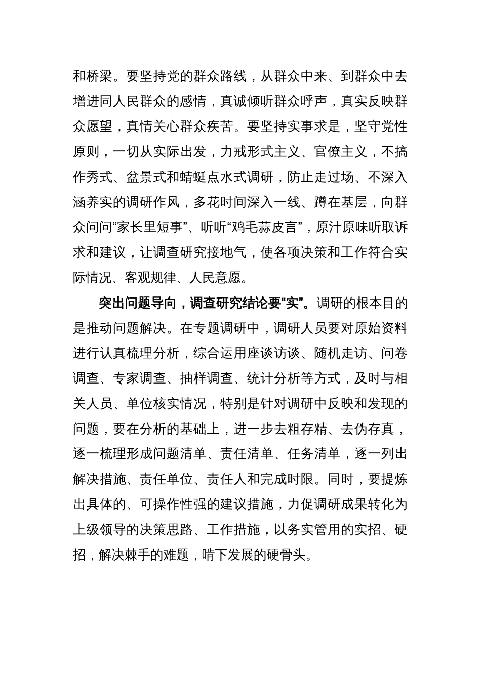 学习贯彻《关于在全党大兴调查研究的工作方案》谋实招求实效心得体会_第2页