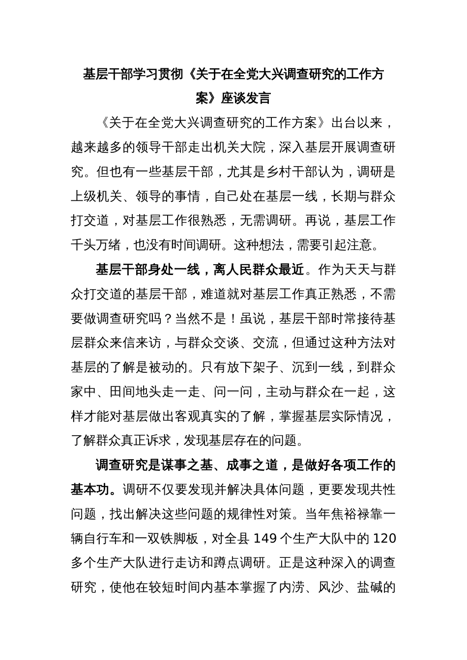 基层干部学习贯彻《关于在全党大兴调查研究的工作方案》座谈发言_第1页