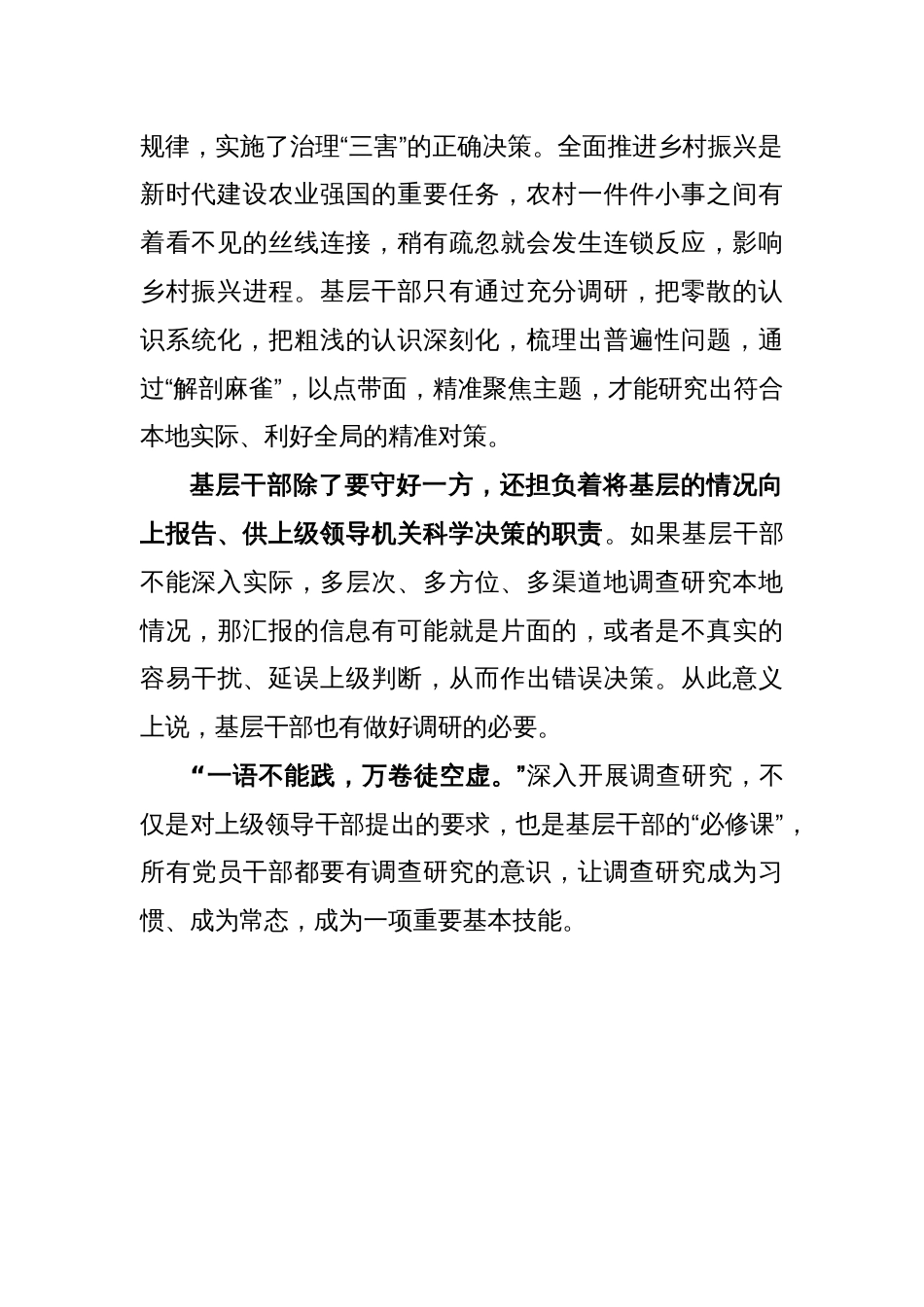 基层干部学习贯彻《关于在全党大兴调查研究的工作方案》座谈发言_第2页