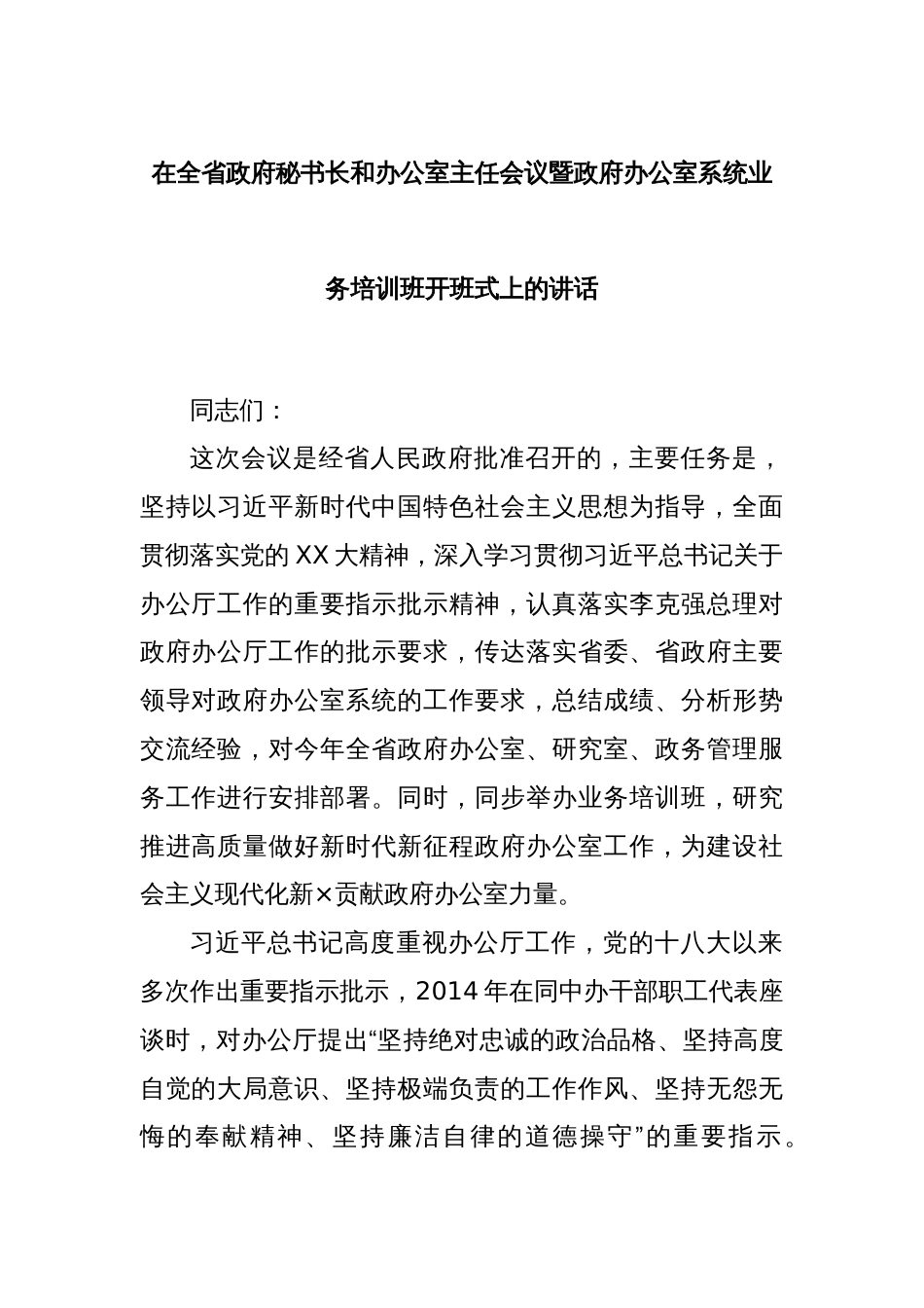 在全省政府秘书长和办公室主任会议暨政府办公室系统业务培训班开班式上的讲话_第1页