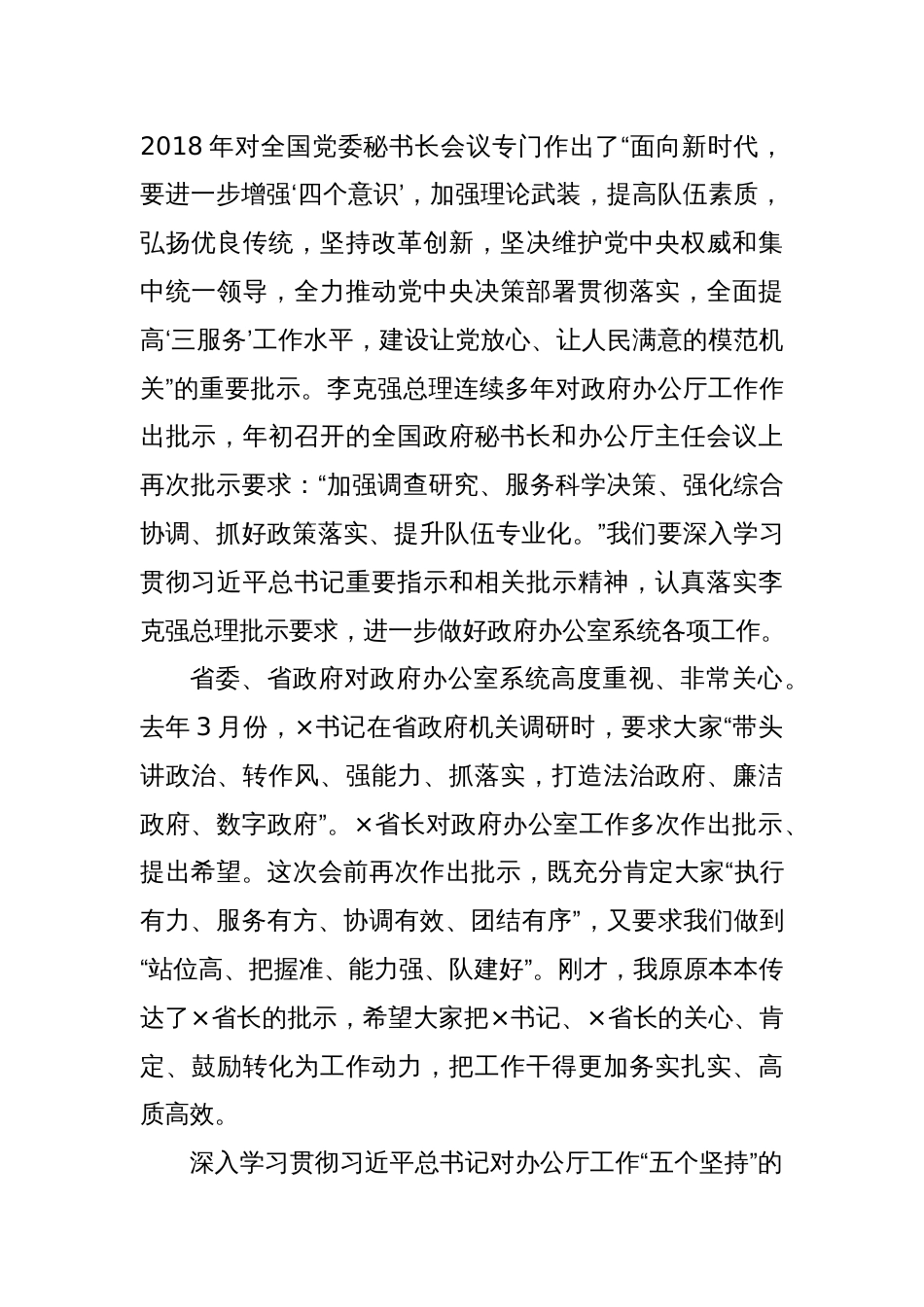 在全省政府秘书长和办公室主任会议暨政府办公室系统业务培训班开班式上的讲话_第2页