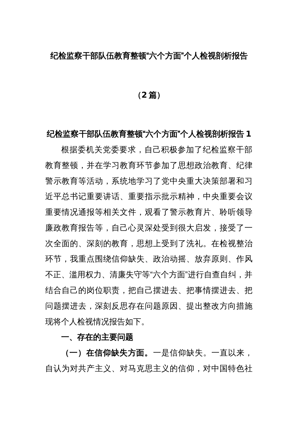 (2篇)纪检监察干部队伍教育整顿“六个方面”个人检视剖析报告_第1页