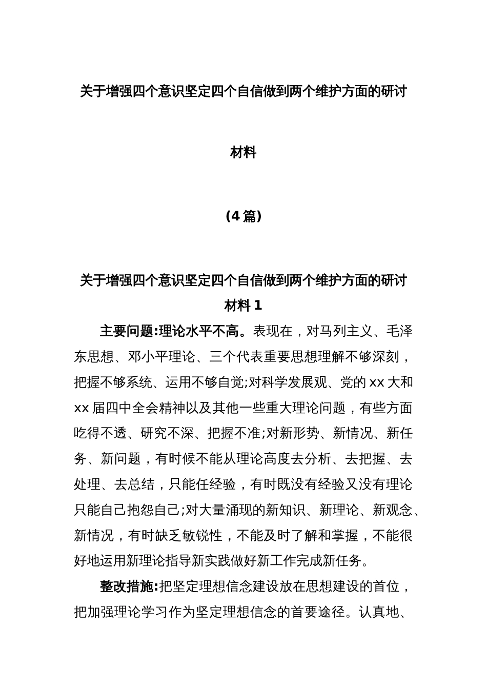 (4篇)关于增强四个意识坚定四个自信做到两个维护方面的研讨材料_第1页