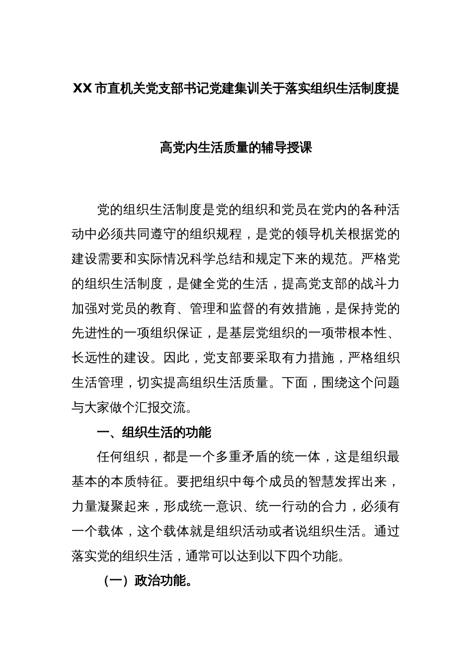 XX市直机关党支部书记党建集训关于落实组织生活制度提高党内生活质量的_第1页