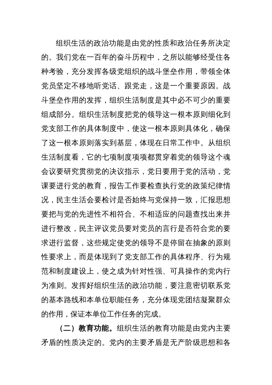 XX市直机关党支部书记党建集训关于落实组织生活制度提高党内生活质量的_第2页