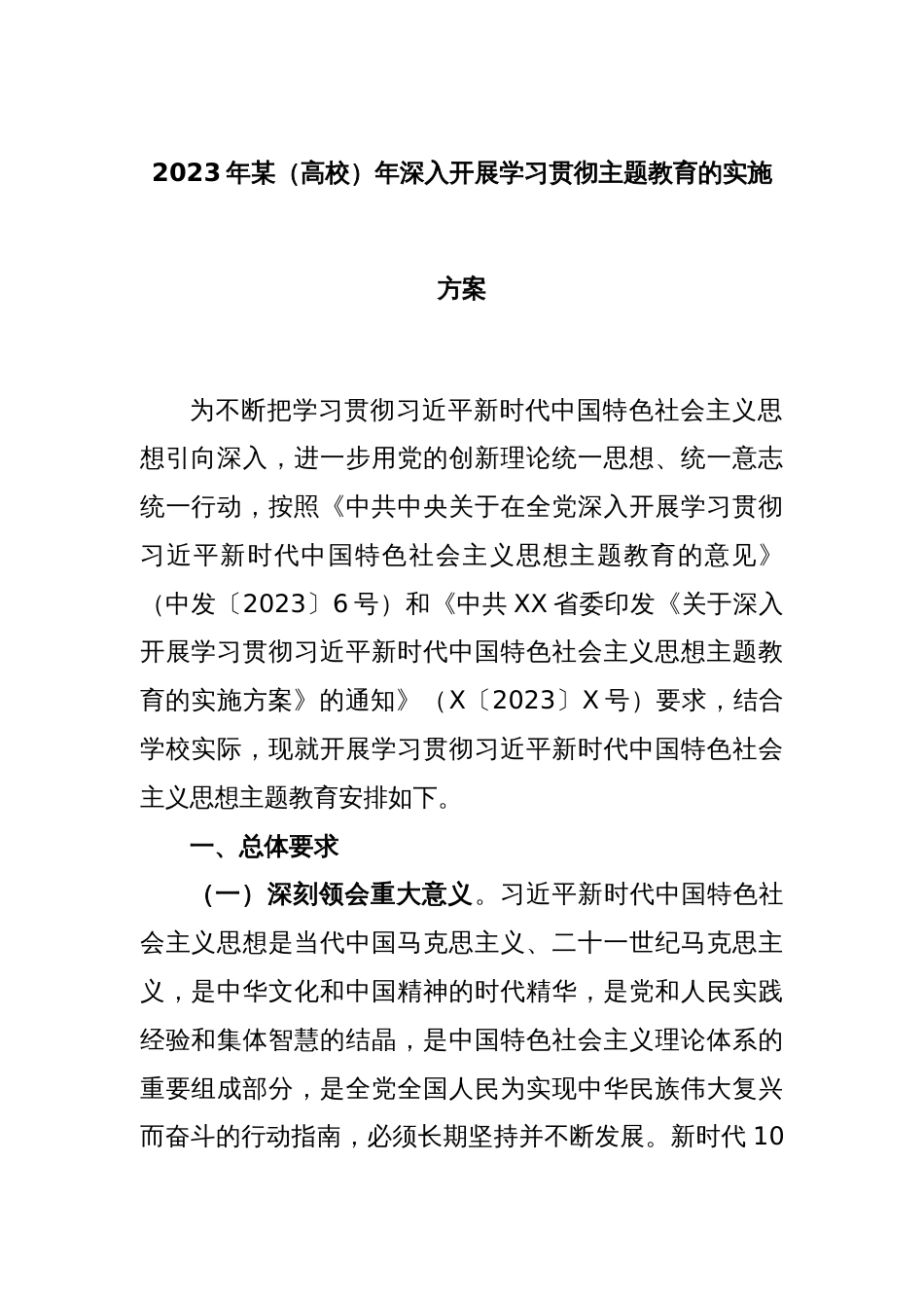 2023年某（高校）年深入开展学习贯彻主题教育的实施方案_第1页