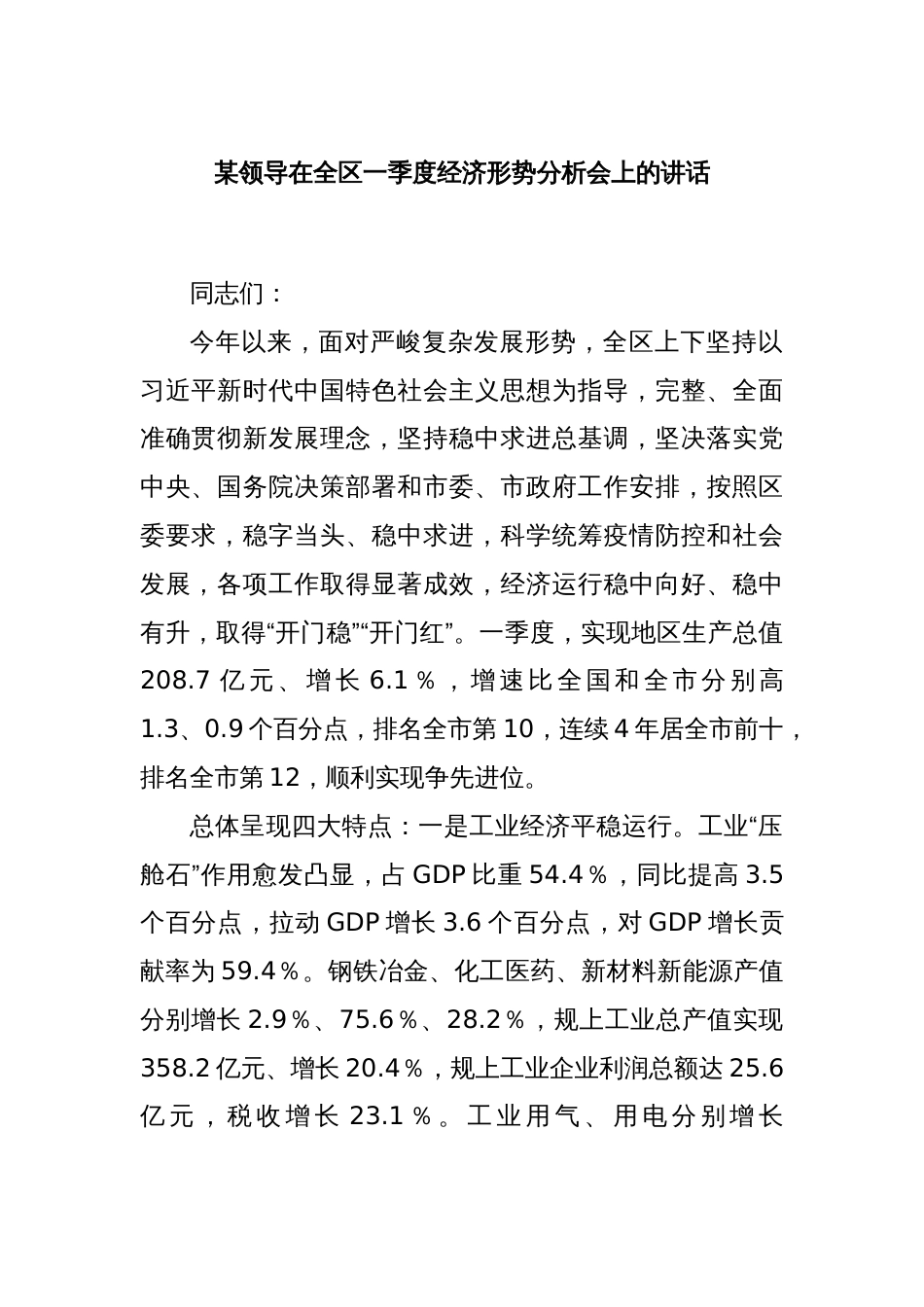 某领导在全区一季度经济形势分析会上的讲话_第1页