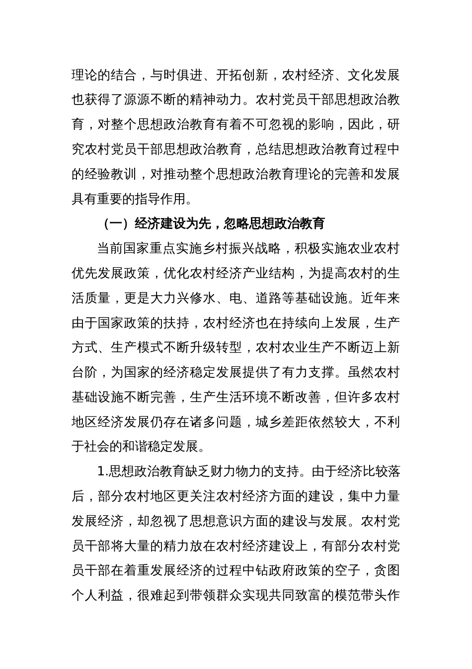 关于农村党员干部思想政治教育调研报告_第2页