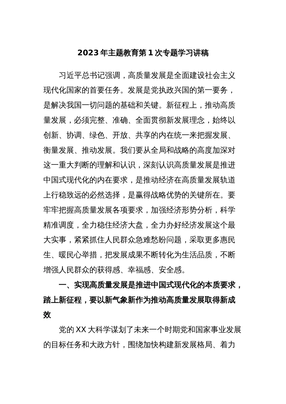 2023年主题教育第1次专题学习讲稿_第1页