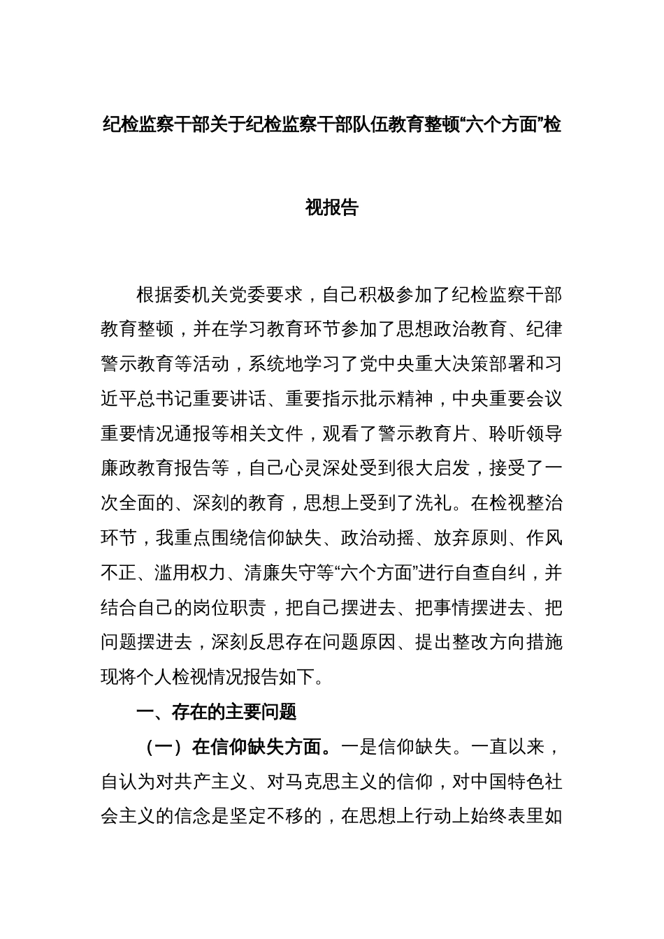 纪检监察干部关于纪检监察干部队伍教育整顿“六个方面”检视报告_第1页