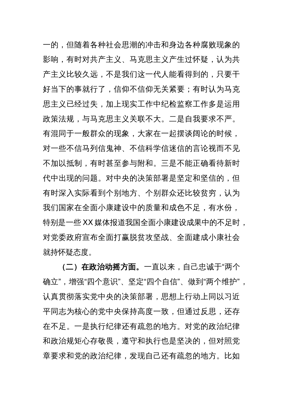 纪检监察干部关于纪检监察干部队伍教育整顿“六个方面”检视报告_第2页