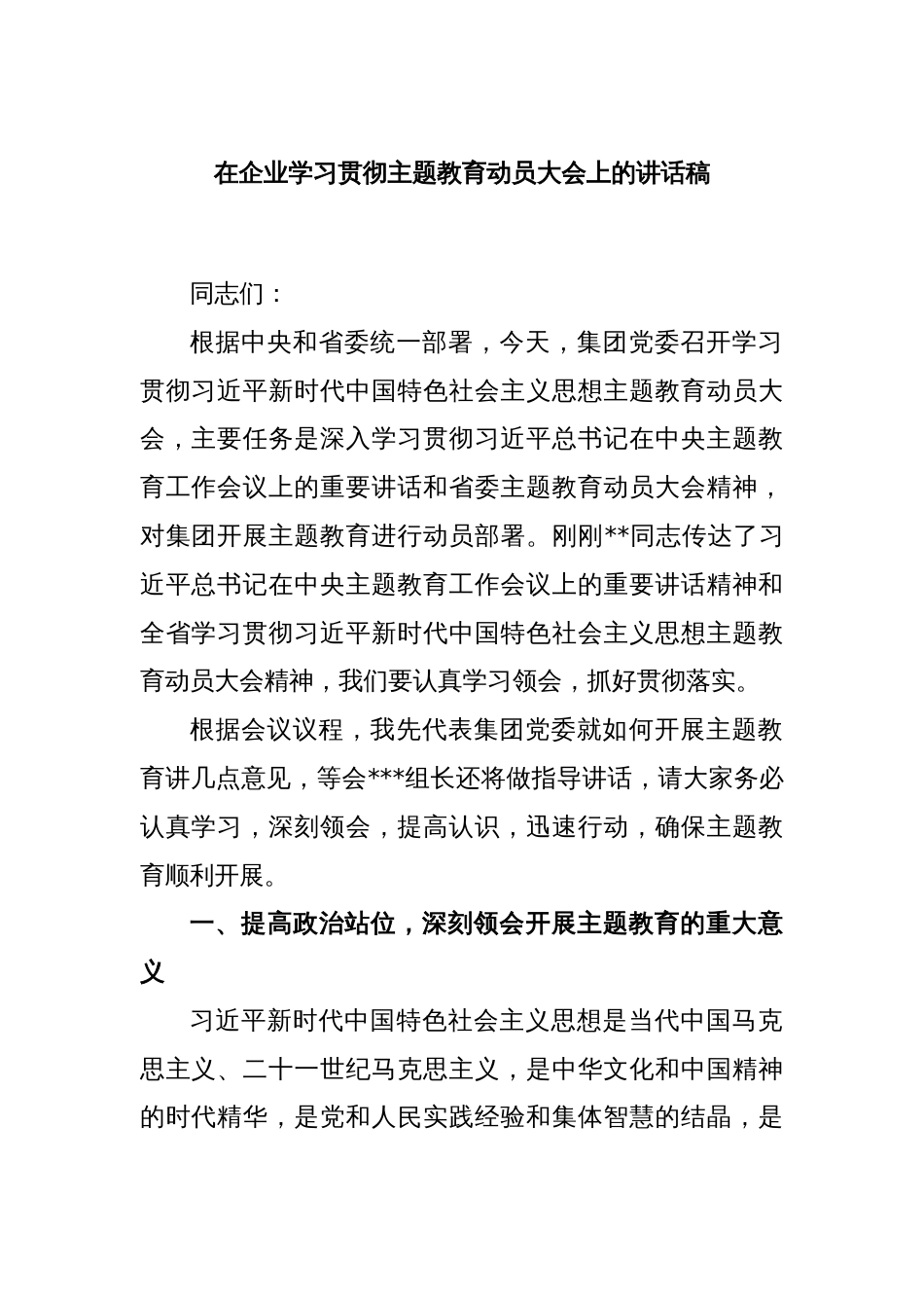 在企业学习贯彻主题教育动员大会上的讲话稿_第1页