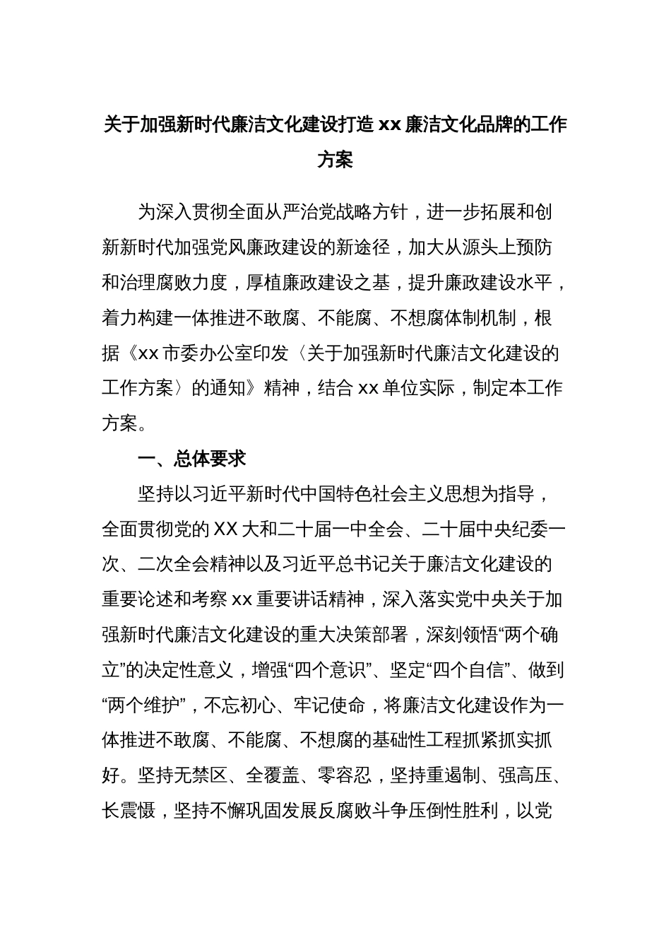 关于加强新时代廉洁文化建设打造xx廉洁文化品牌的工作方案_第1页