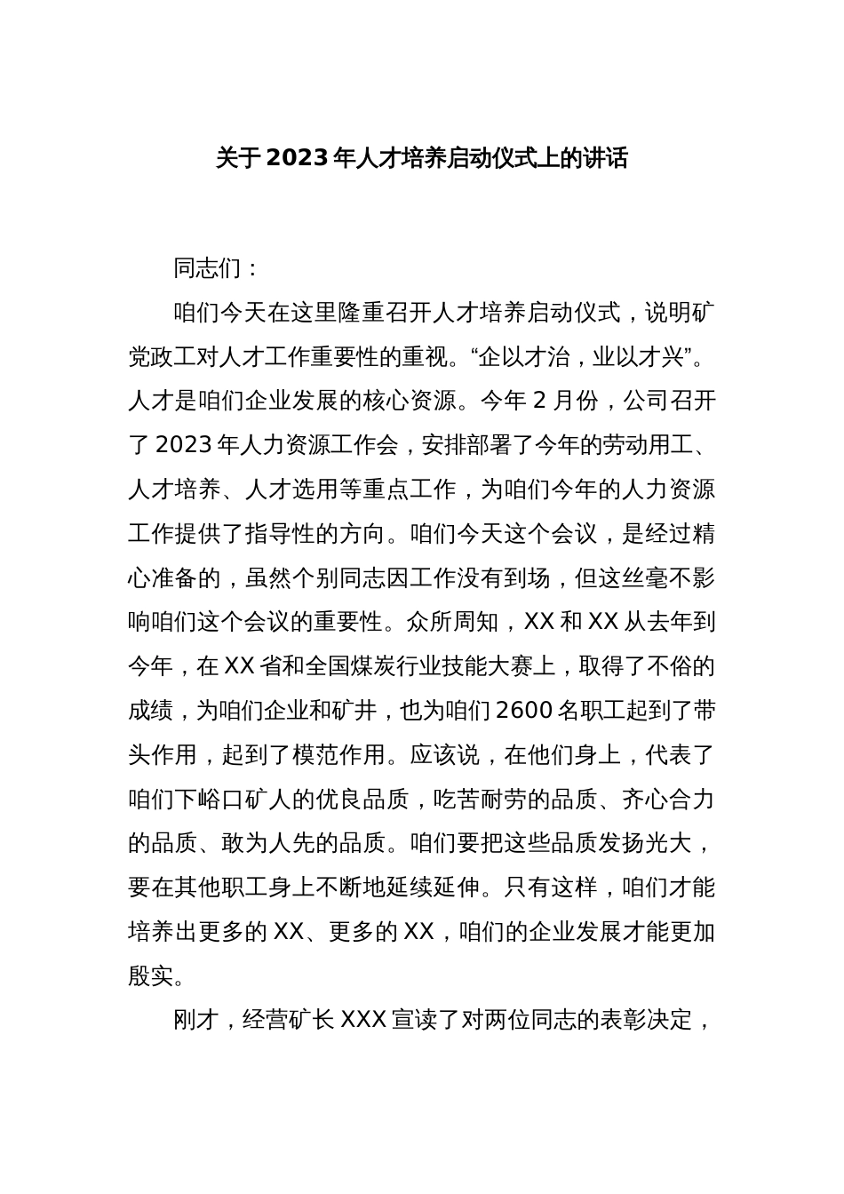 关于2023年人才培养启动仪式上的讲话_第1页