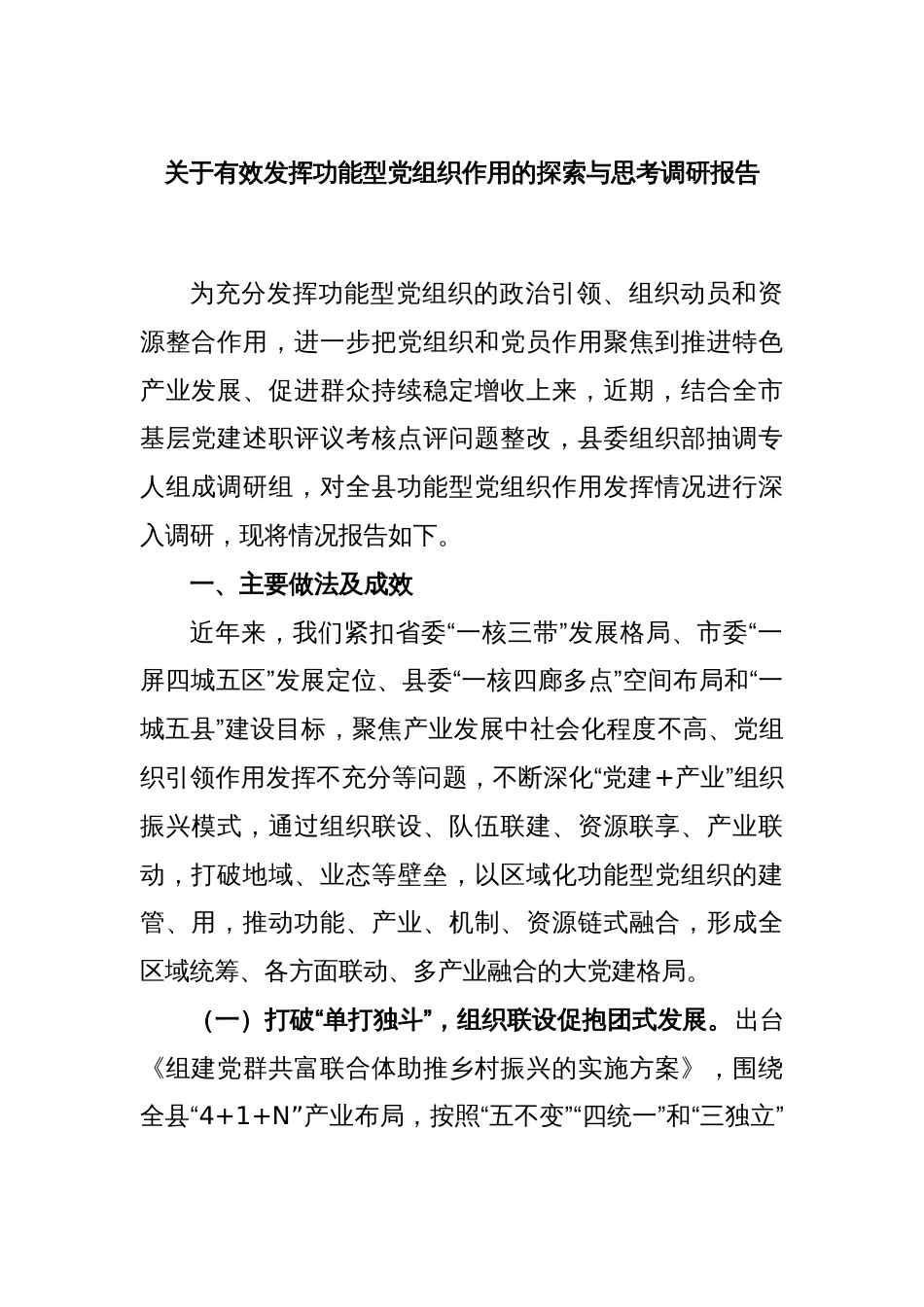 关于有效发挥功能型党组织作用的探索与思考调研报告_第1页