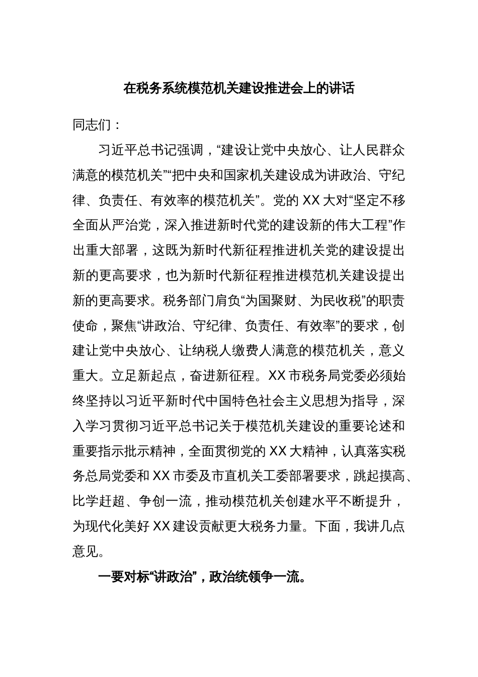 在税务系统模范机关建设推进会上的讲话_第1页