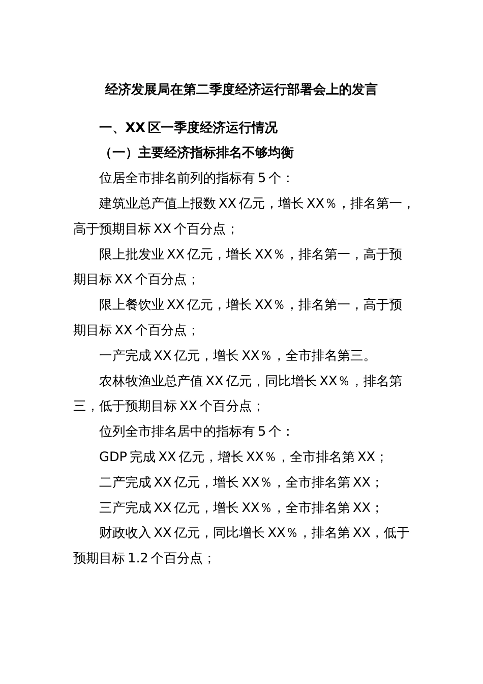 经济发展局在第二季度经济运行部署会上的发言_第1页