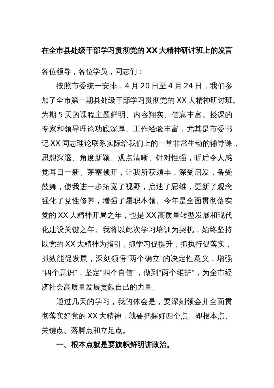 在全市县处级干部学习贯彻党的XX大精神研讨班上的发言_第1页