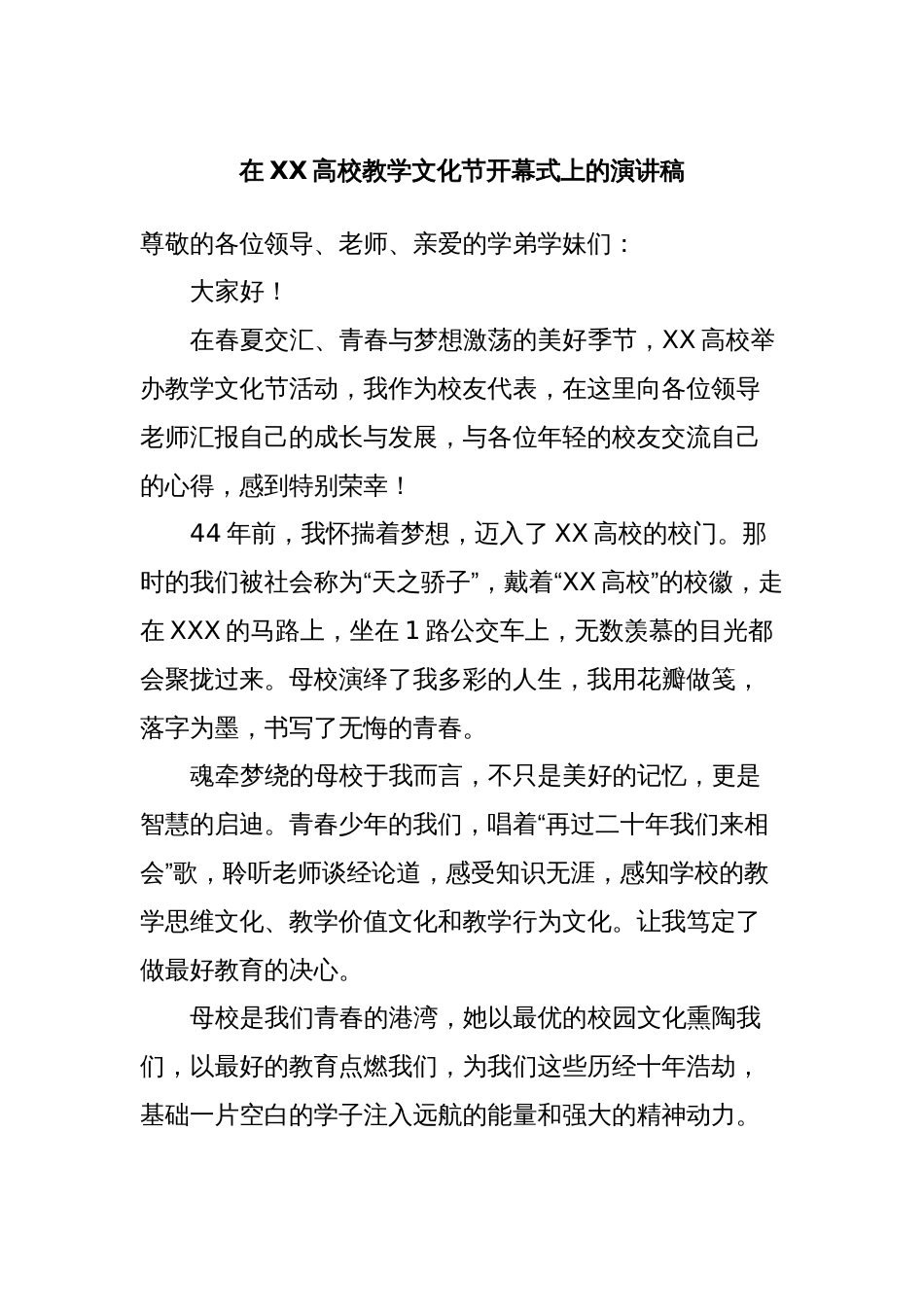 在XX高校教学文化节开幕式上的演讲稿_第1页